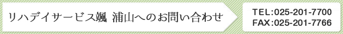 お電話でお問い合わせの方 TEL:025-388-1521 FAX:025-388-1530