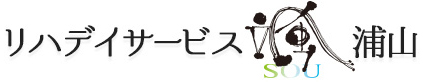 リハデイサービス颯（そう）浦山